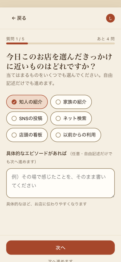 質問の画面。「今日このお店を選んだきっかけに近いものはどれですか？」と選択肢、書きたい人向けの記入欄が表示されている。